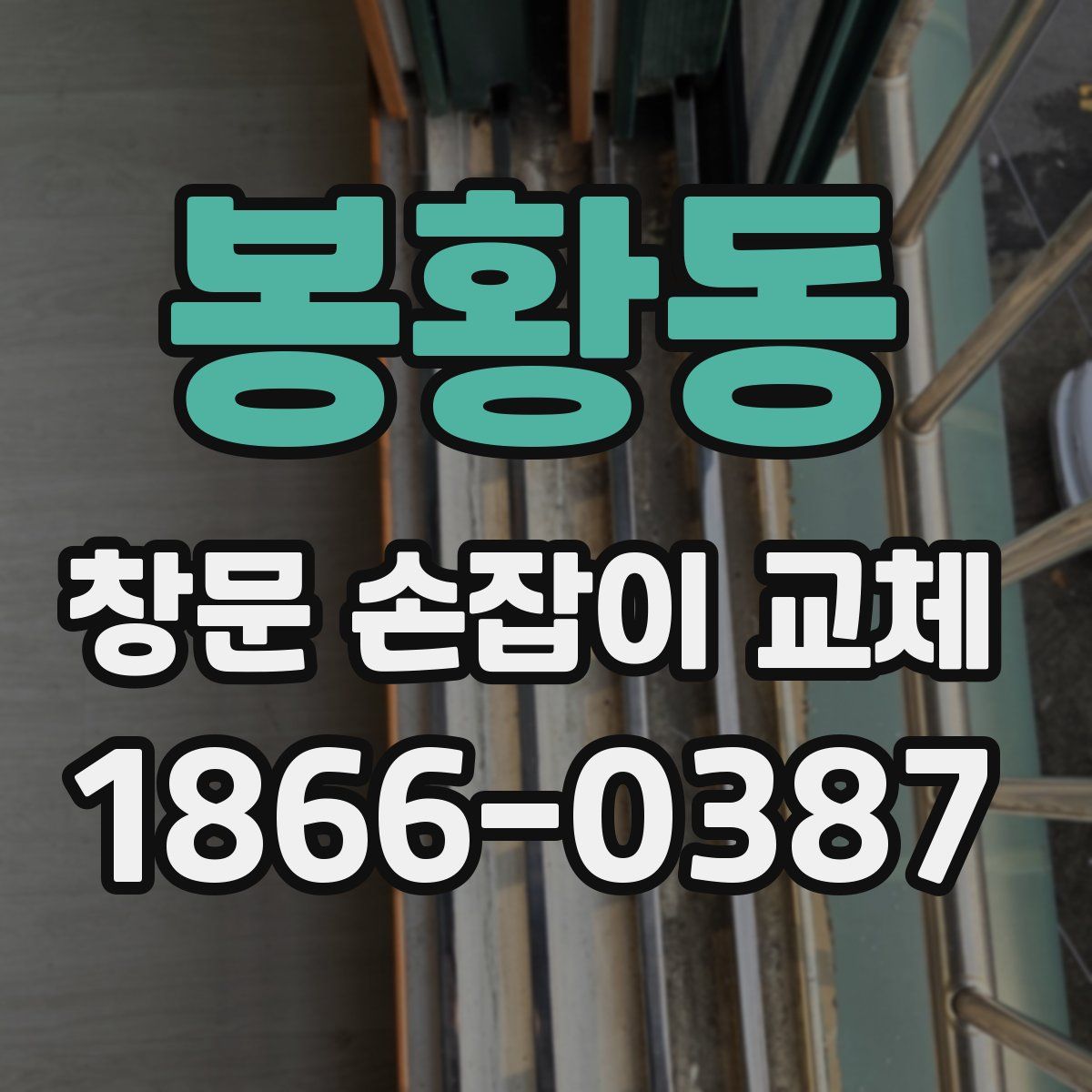 봉황동 창문 손잡이 교체