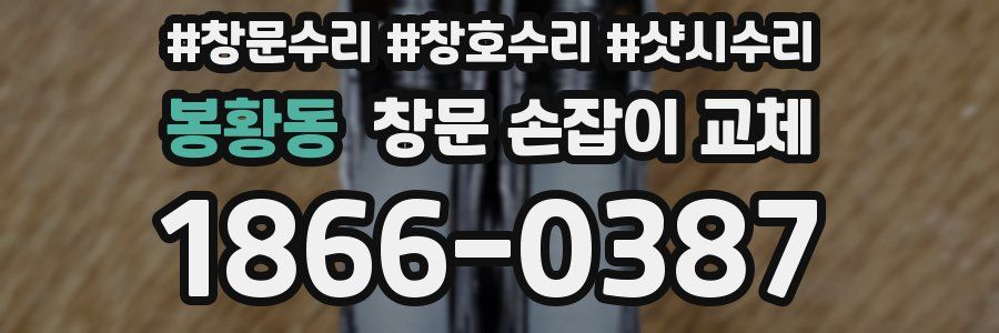 봉황동 창문 손잡이 교체