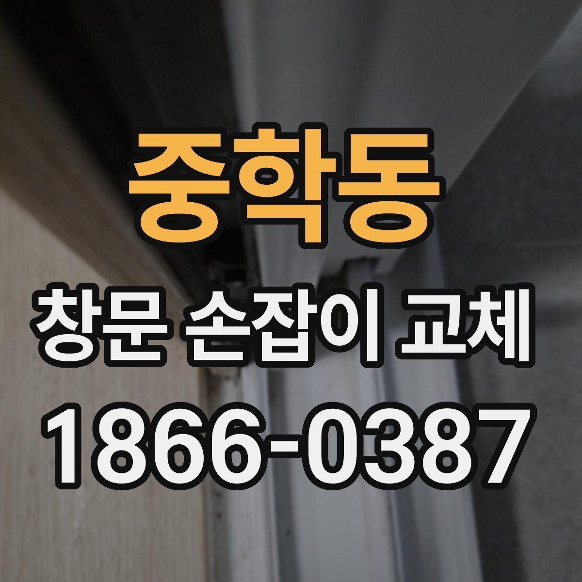 중학동 창문 손잡이 교체 시 계절별 점검 포인트