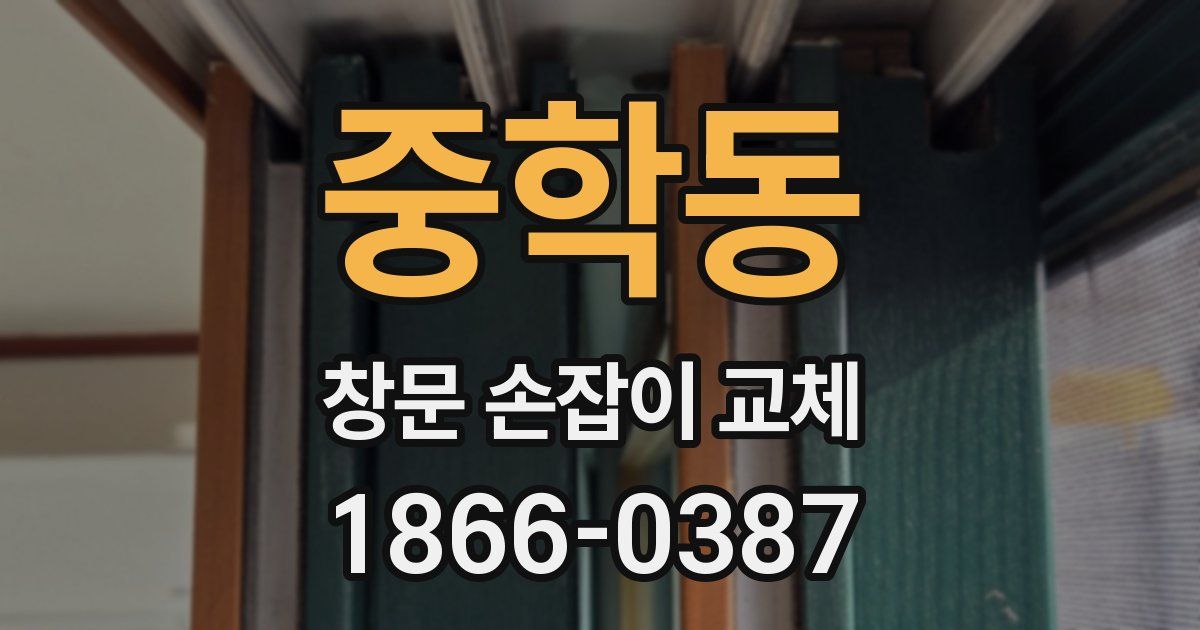 중학동 창문 손잡이 교체