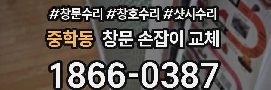 중학동 창문 손잡이 교체