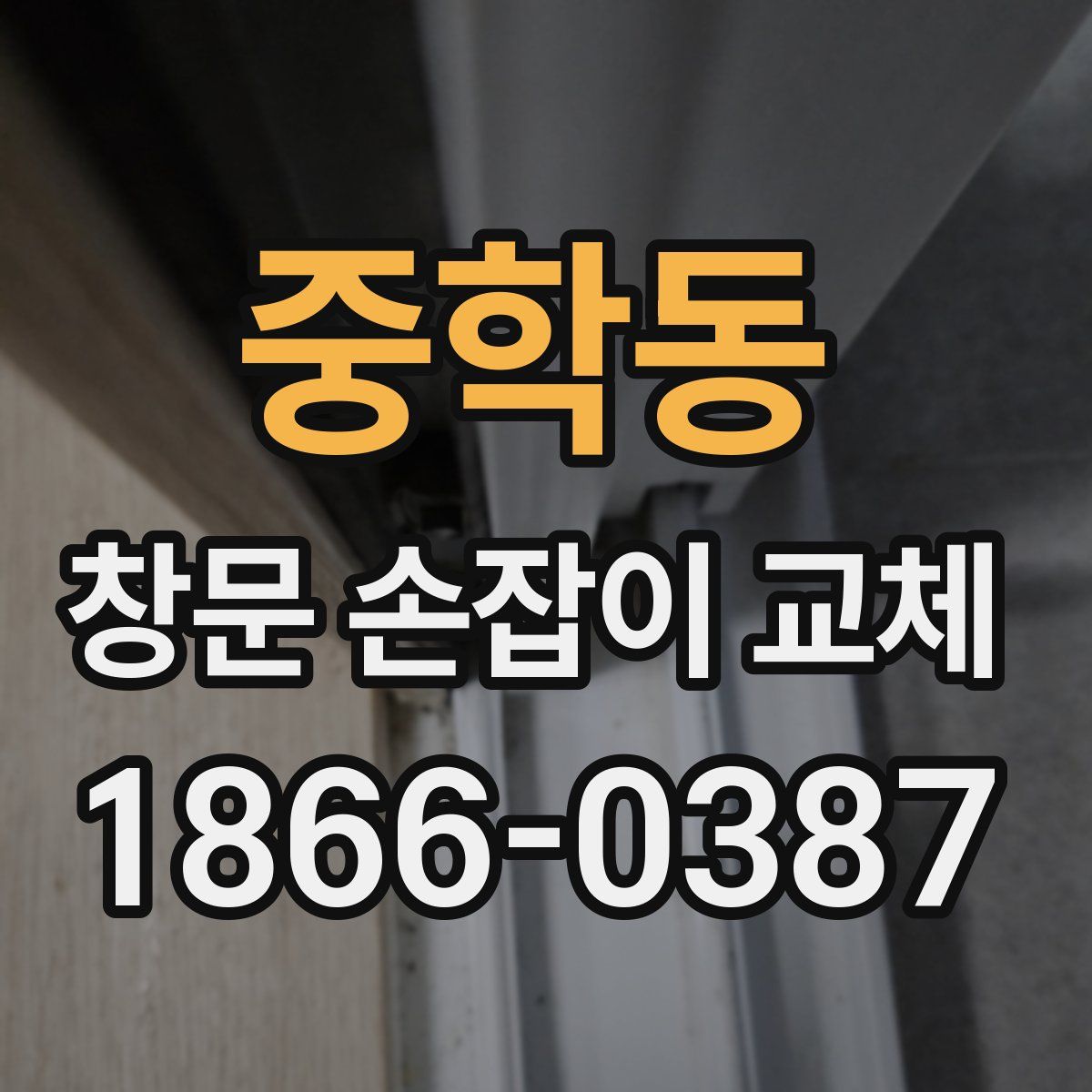 중학동 창문 손잡이 교체