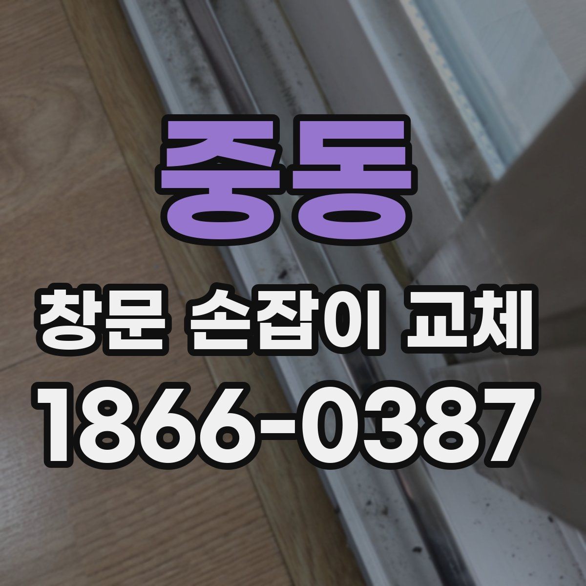 중동 창문 손잡이 교체 전 어떤 제품이 맞는지 찾는 방법