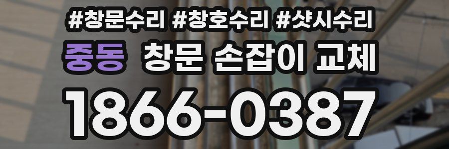 중동 창문 손잡이 교체