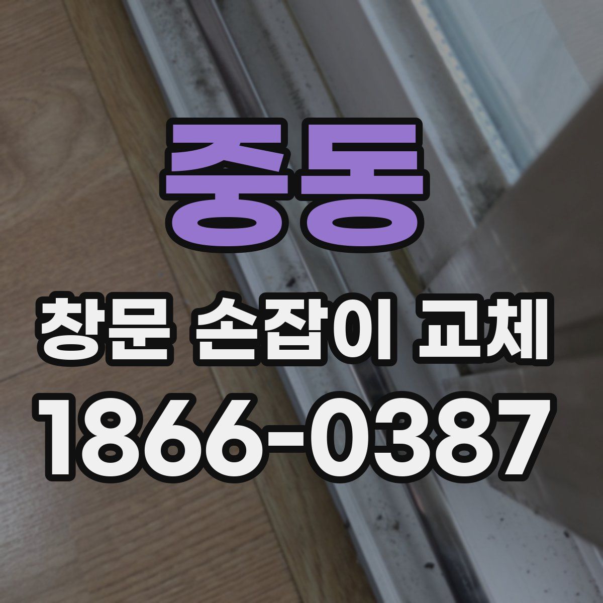 중동 창문 손잡이 교체