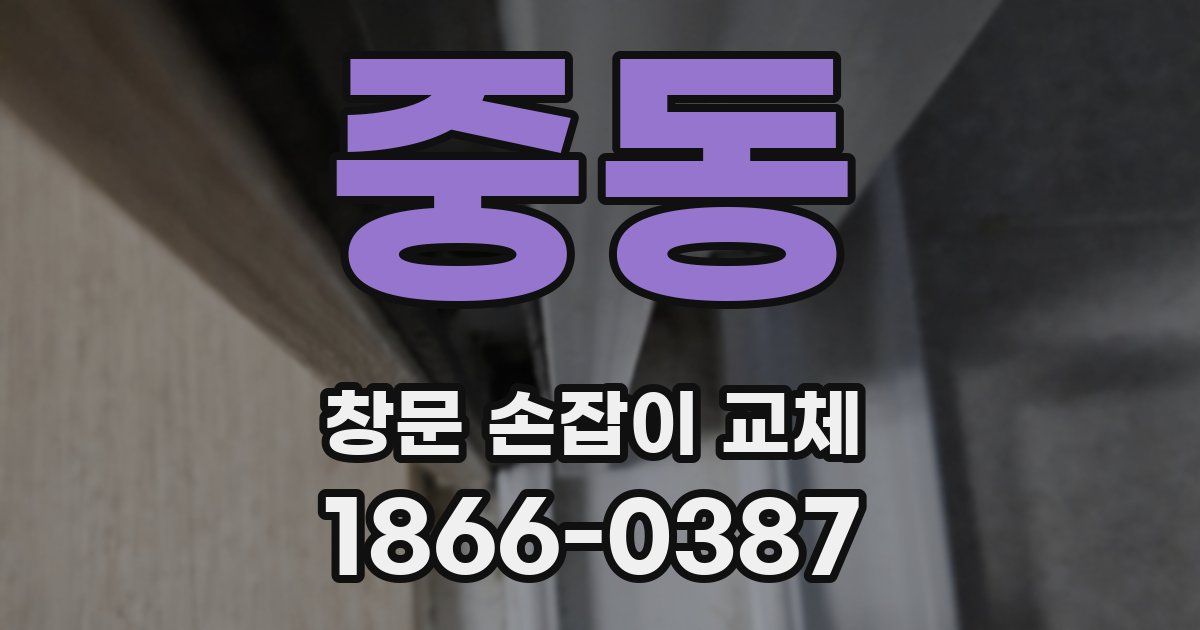 중동 창문 손잡이 교체