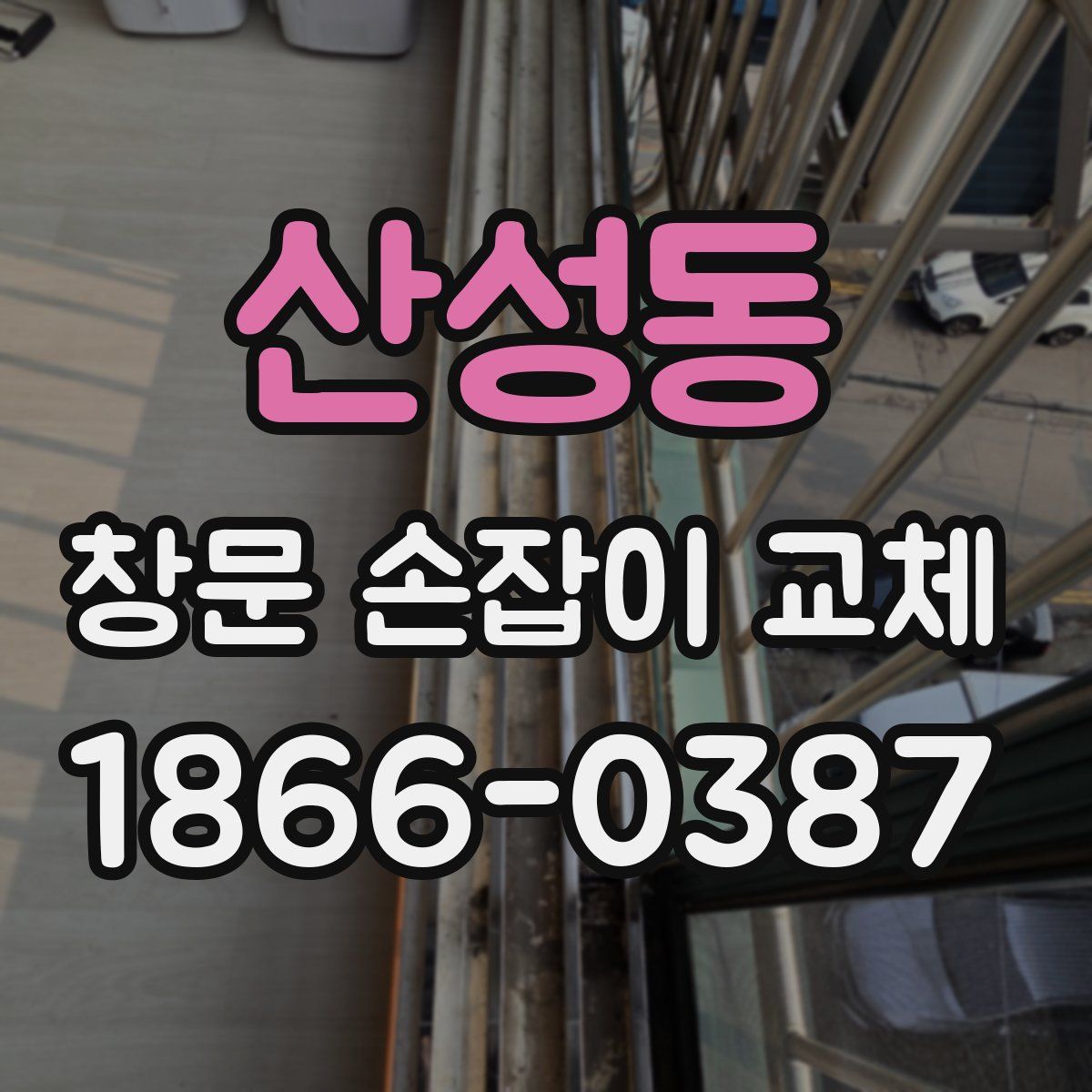 산성동 창문 손잡이 교체