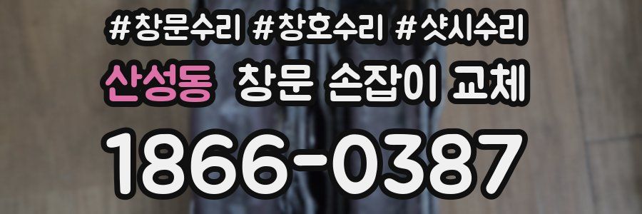 산성동 창문 손잡이 교체