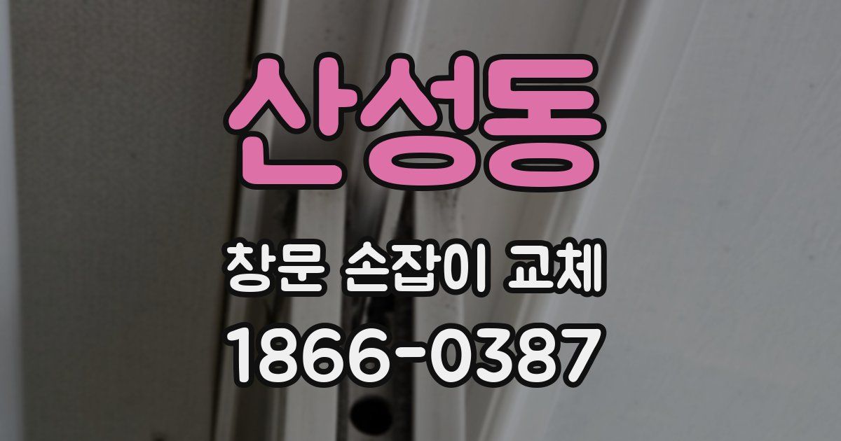 산성동 창문 손잡이 교체
