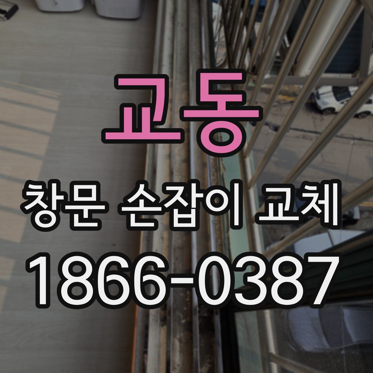 교동 창문 손잡이 교체