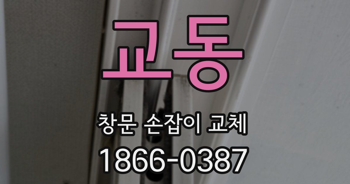 교동 창문 손잡이 교체