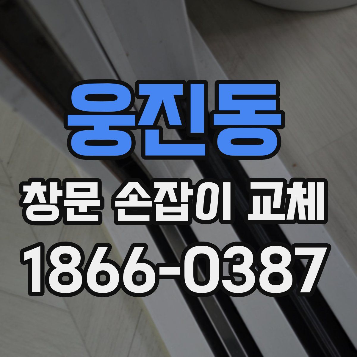 웅진동 창문 손잡이 교체
