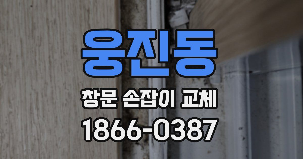 웅진동 창문 손잡이 교체