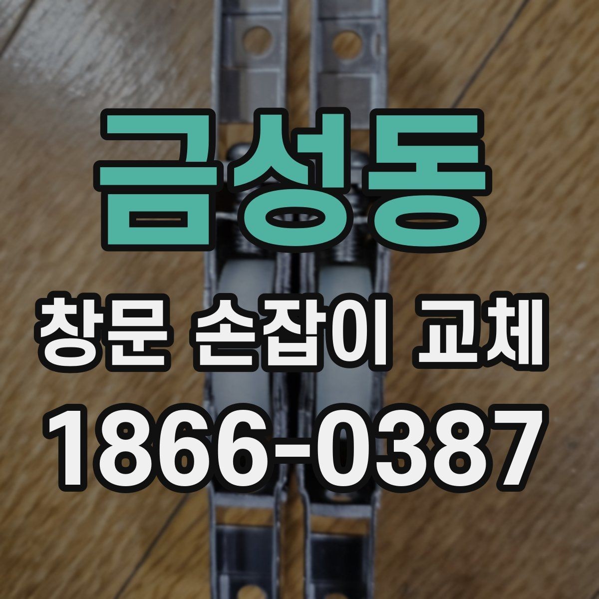 금성동 창문 손잡이 교체 시 고장 원인별 대응 방법