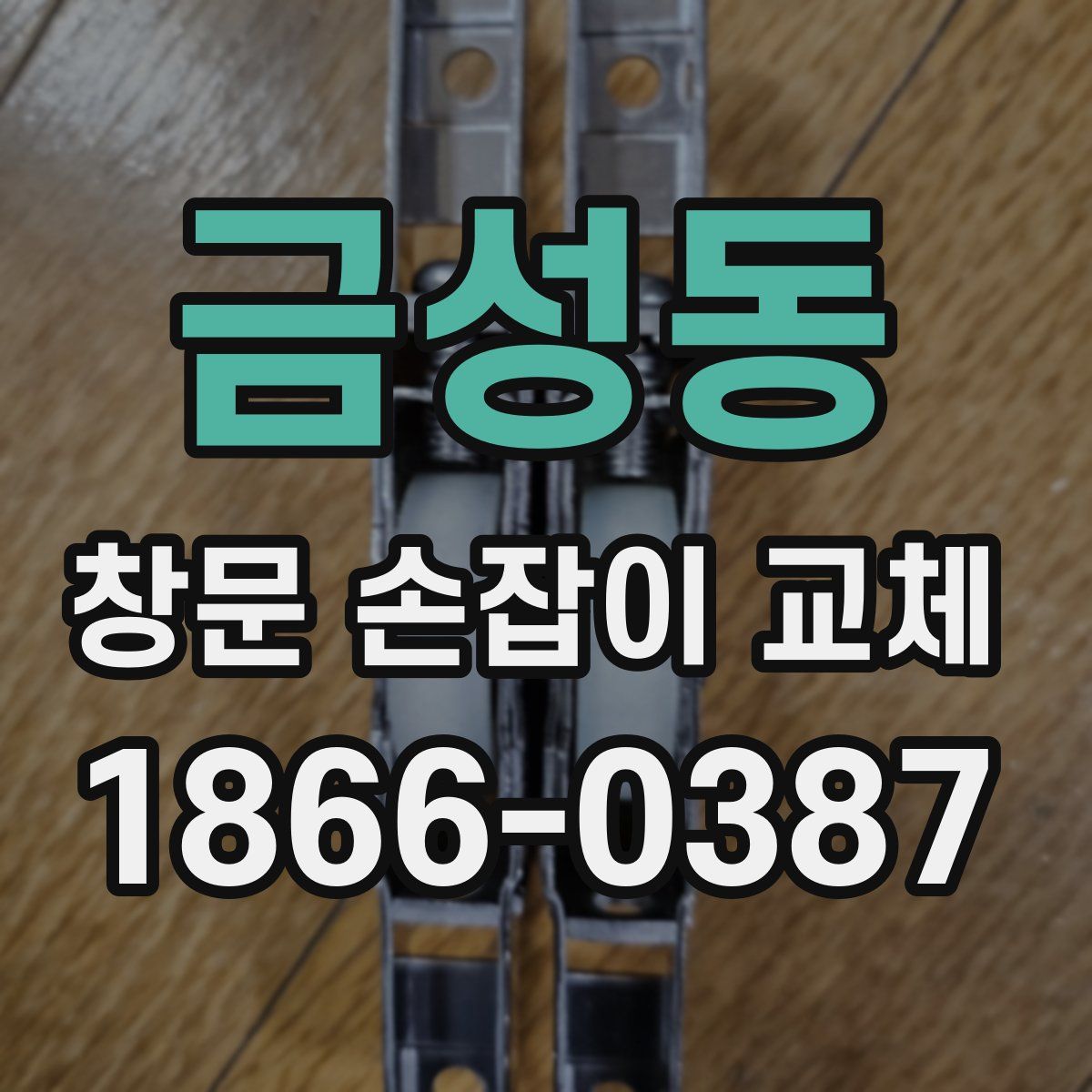 금성동 창문 손잡이 교체