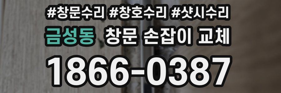 금성동 창문 손잡이 교체