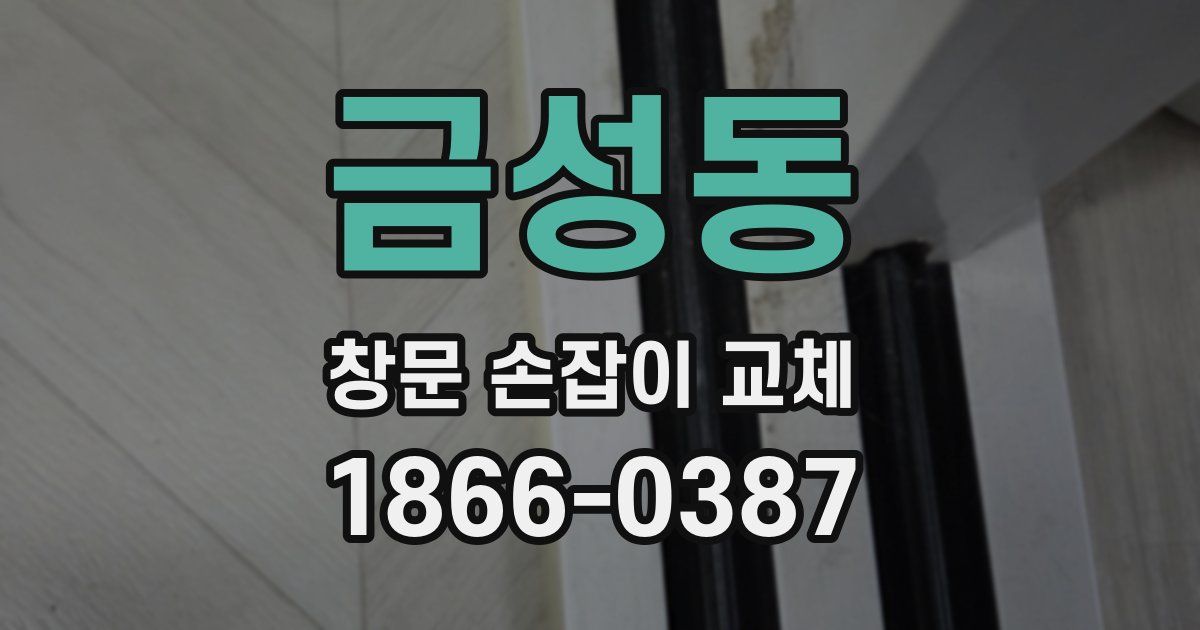 금성동 창문 손잡이 교체