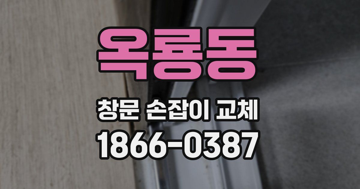 옥룡동 창문 손잡이 교체