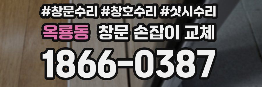 옥룡동 창문 손잡이 교체