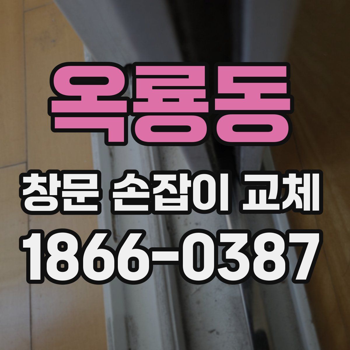 옥룡동 창문 손잡이 교체