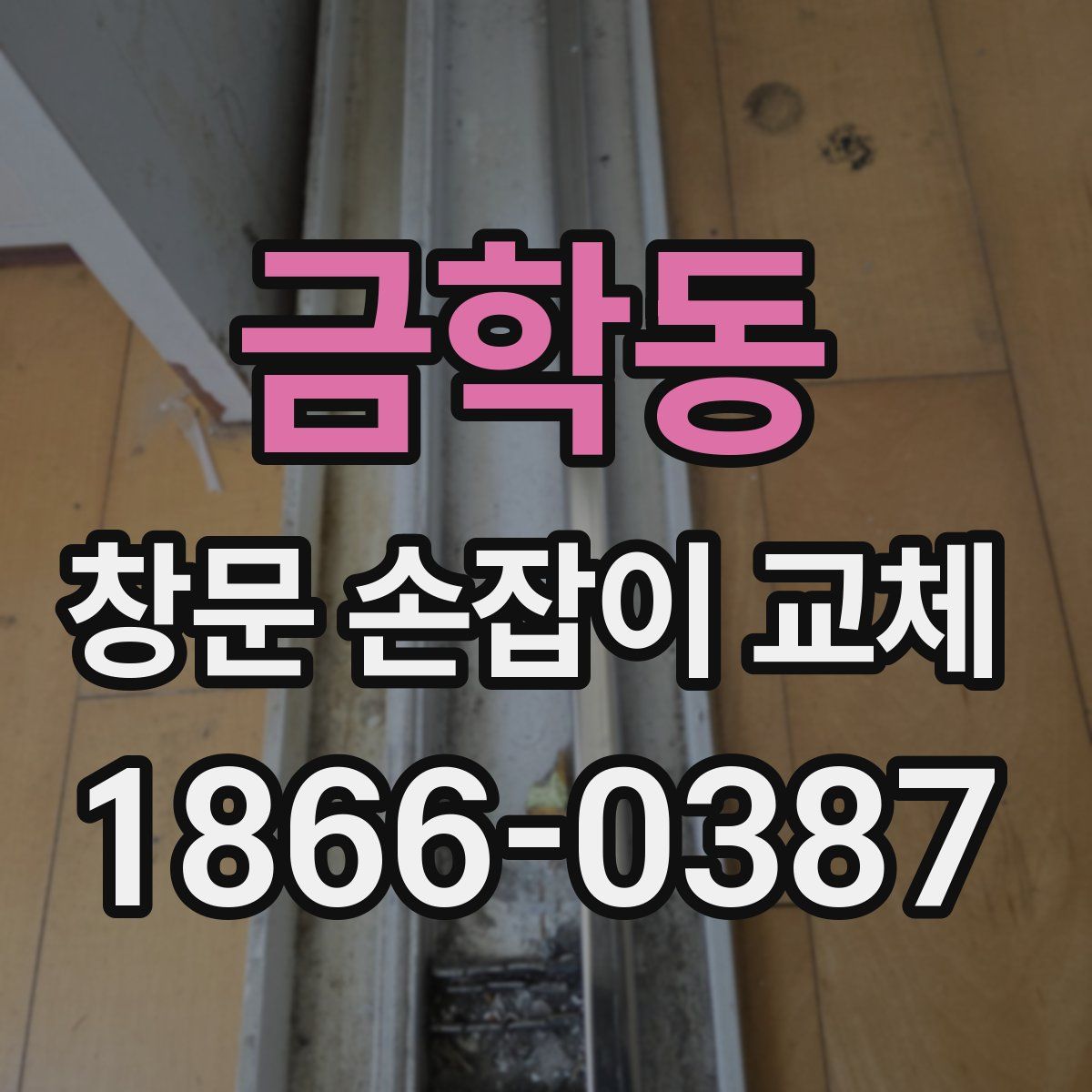 금학동 창문 손잡이 교체