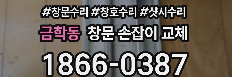 금학동 창문 손잡이 교체