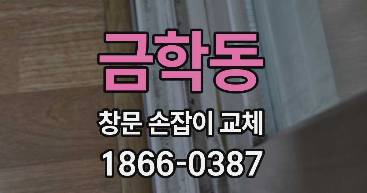 금학동 창문 손잡이 교체