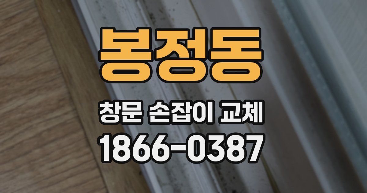 봉정동 창문 손잡이 교체