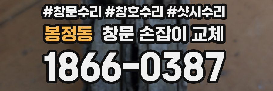 봉정동 창문 손잡이 교체