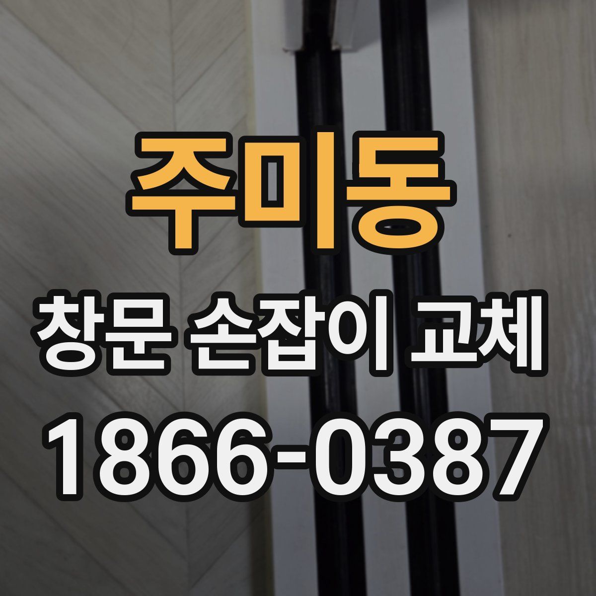 주미동 창문 손잡이 교체