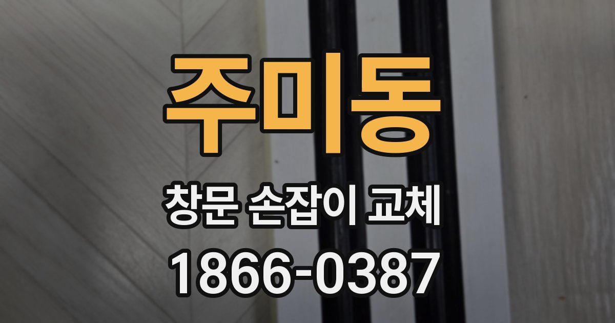 주미동 창문 손잡이 교체