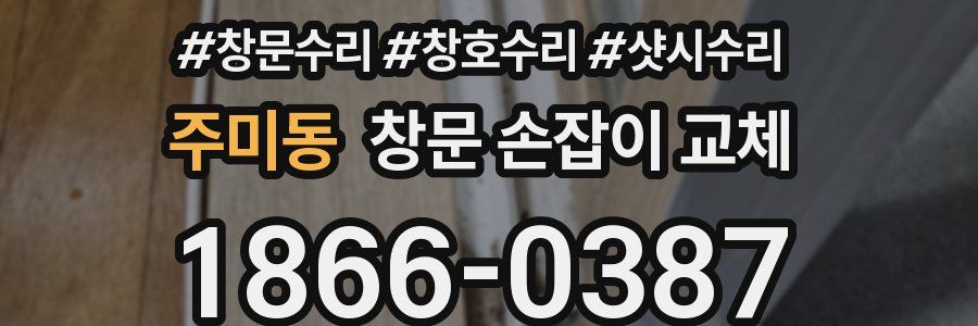 주미동 창문 손잡이 교체