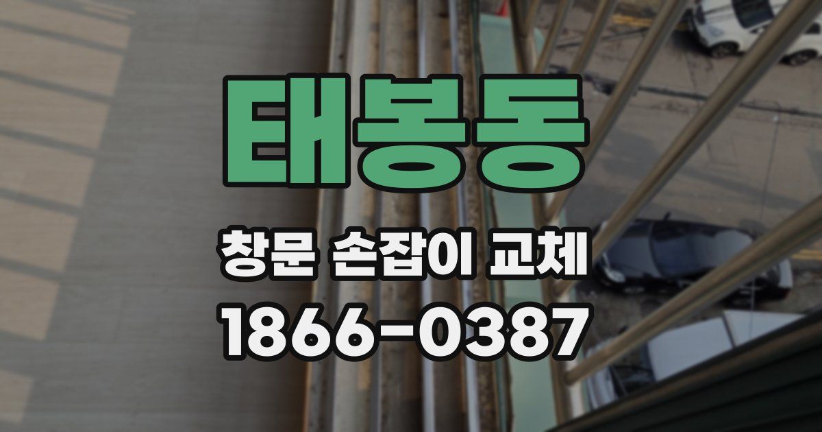 태봉동 창문 손잡이 교체
