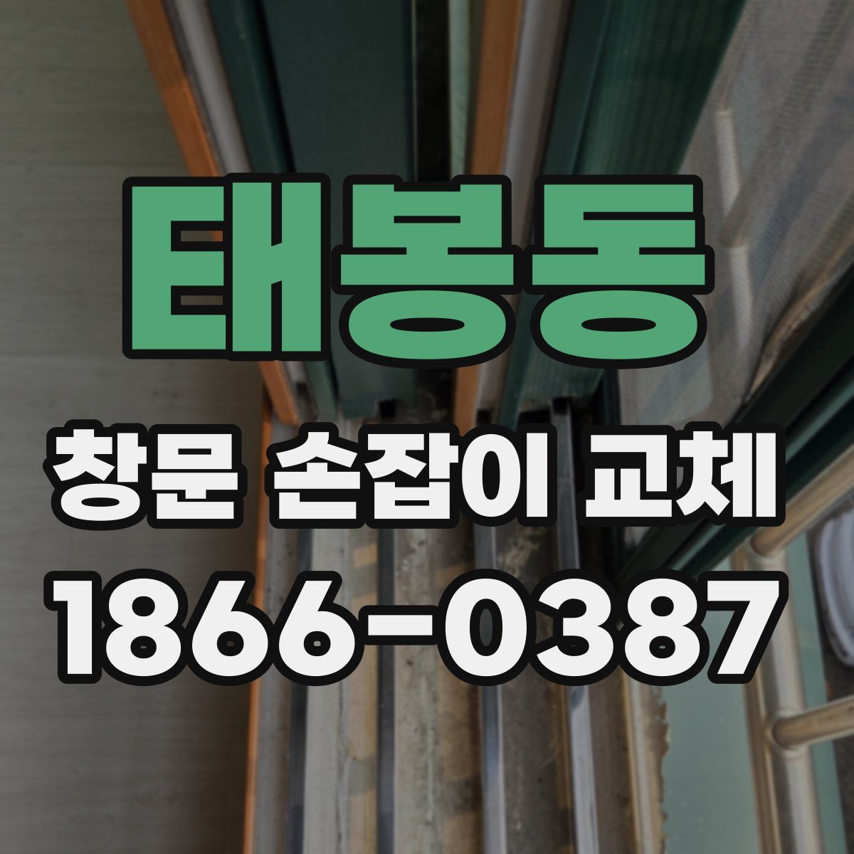태봉동 창문 손잡이 교체