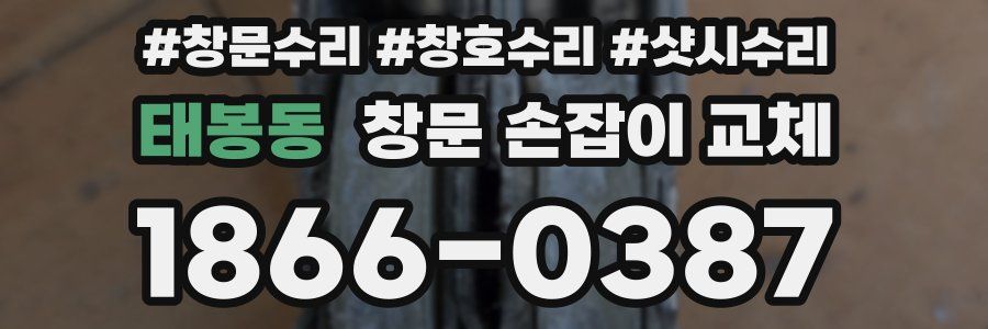 태봉동 창문 손잡이 교체