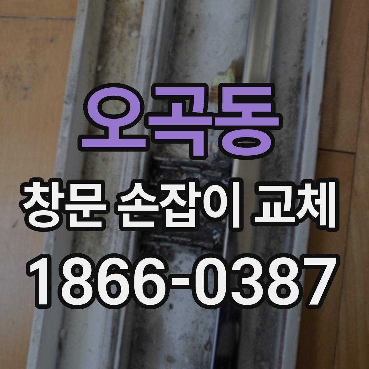 오곡동 창문 손잡이 교체 후 느슨해졌을 때 점검할 부분