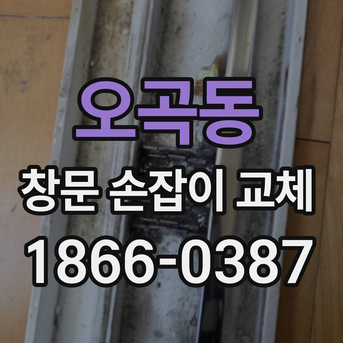 오곡동 창문 손잡이 교체