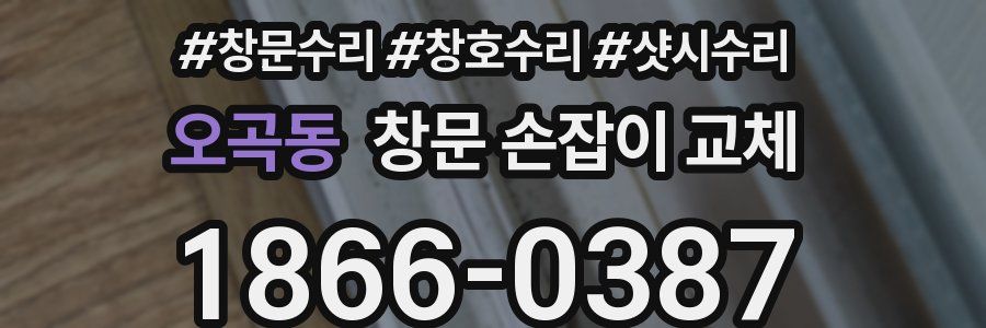 오곡동 창문 손잡이 교체