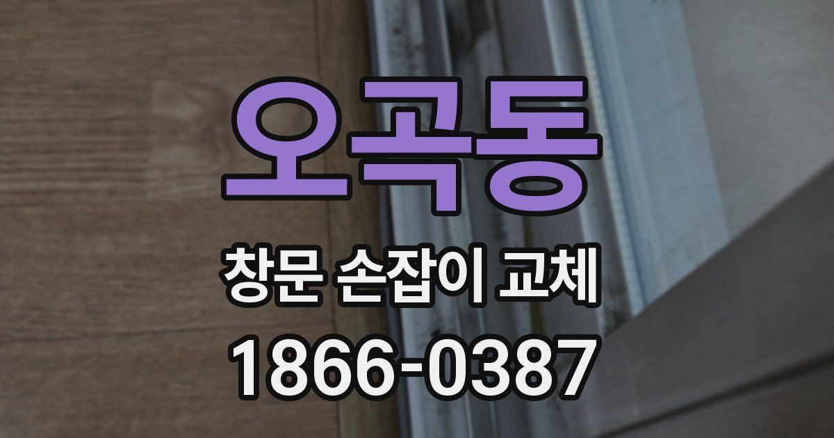 오곡동 창문 손잡이 교체
