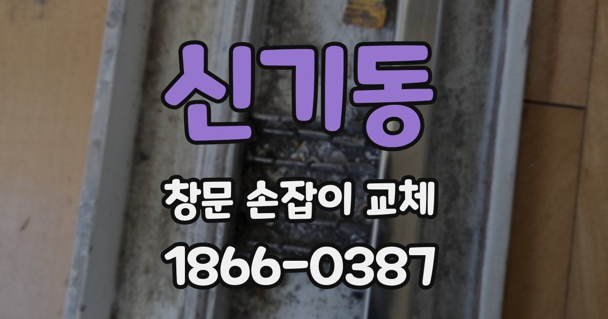 신기동 창문 손잡이 교체