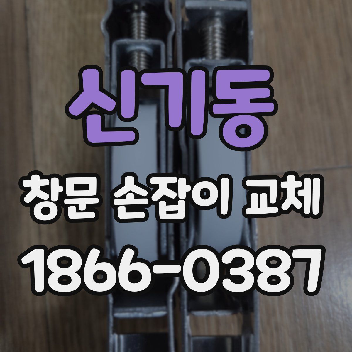 신기동 창문 손잡이 교체