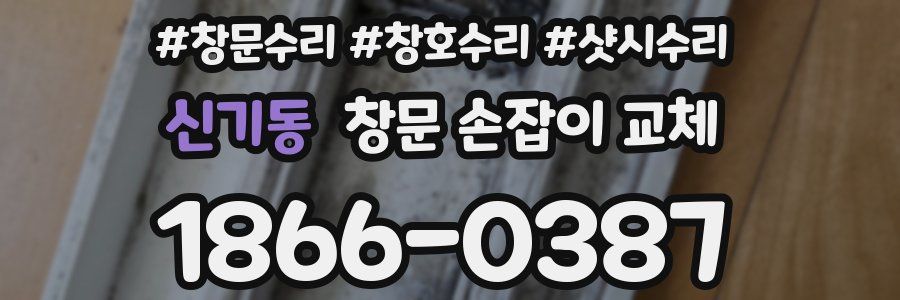 신기동 창문 손잡이 교체