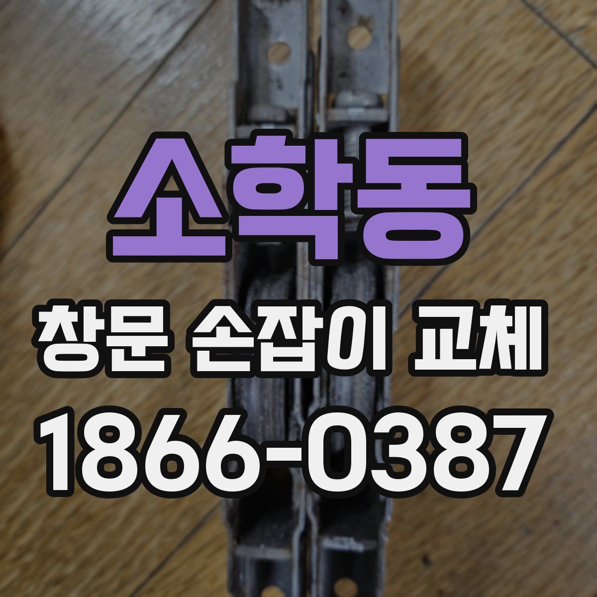 소학동 창문 손잡이 교체