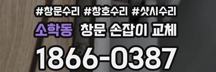 소학동 창문 손잡이 교체