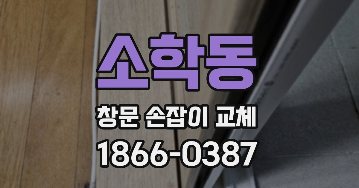 소학동 창문 손잡이 교체