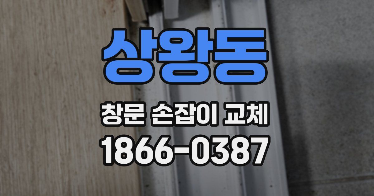 상왕동 창문 손잡이 교체