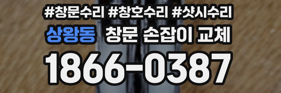 상왕동 창문 손잡이 교체
