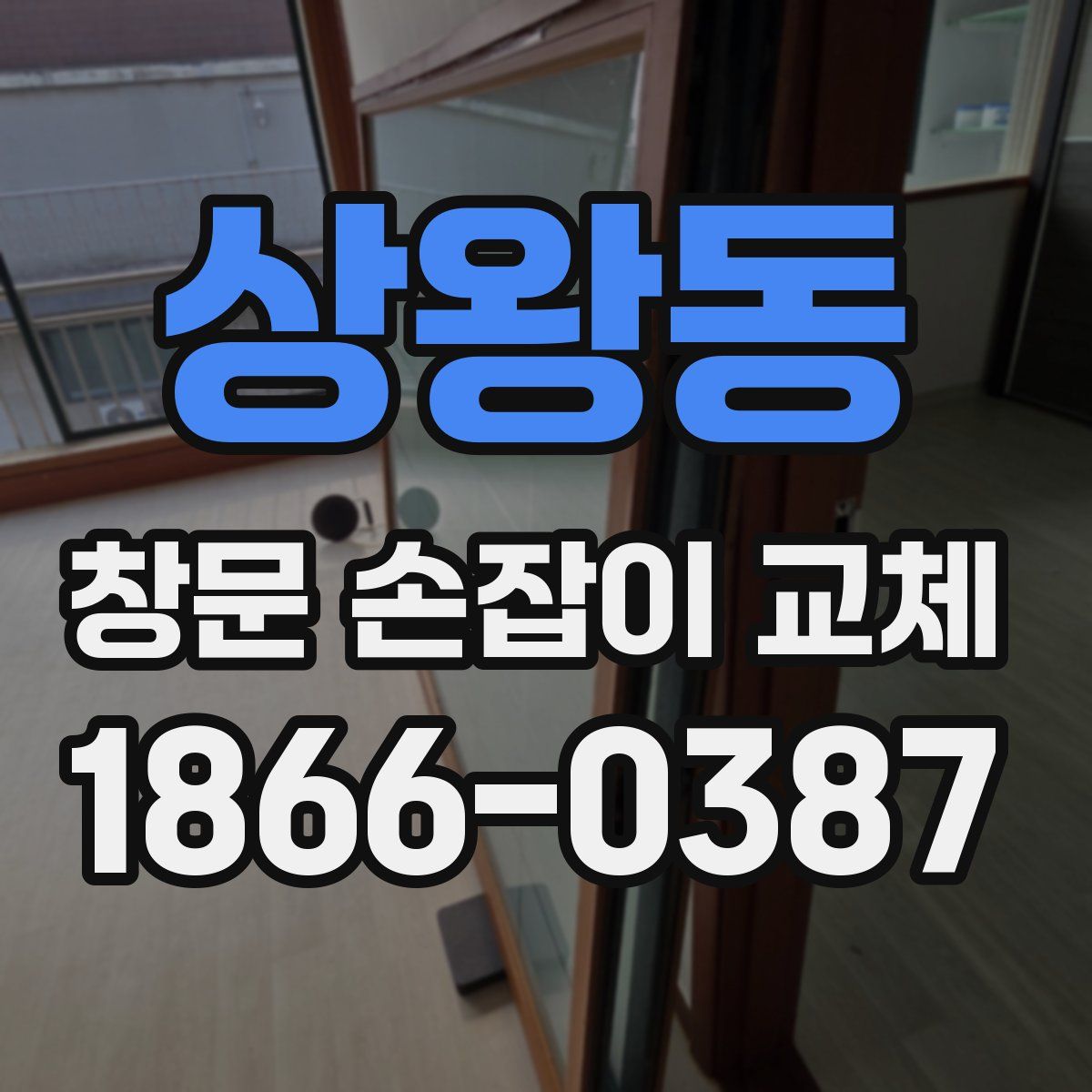 상왕동 창문 손잡이 교체