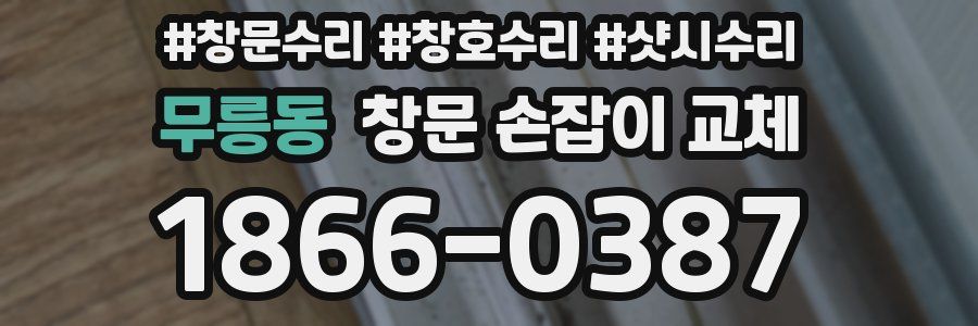 무릉동 창문 손잡이 교체