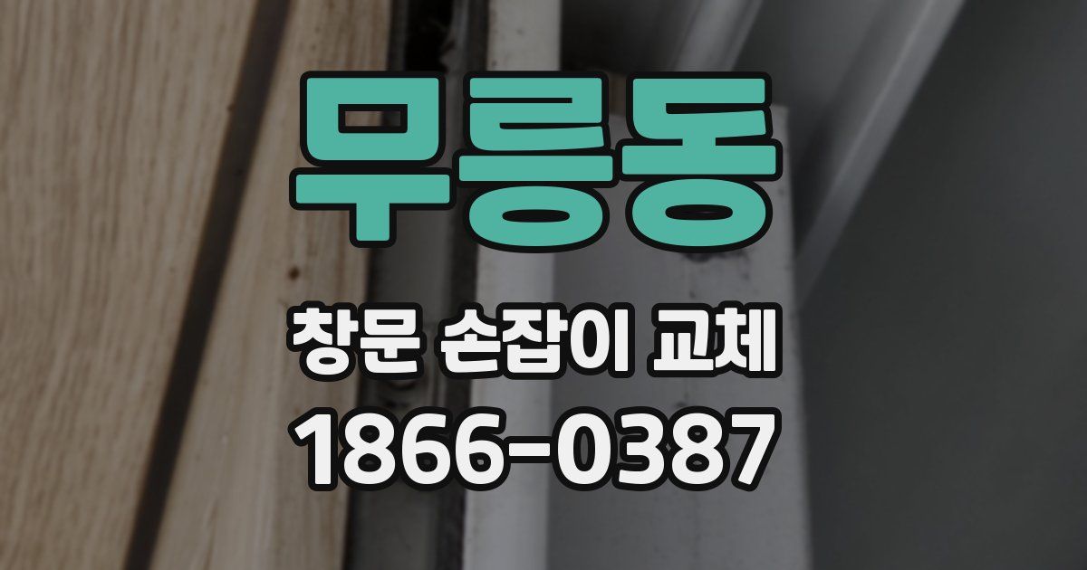 무릉동 창문 손잡이 교체